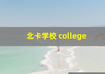 北卡学校 college